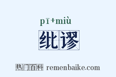 纰谬是什么意思的图片